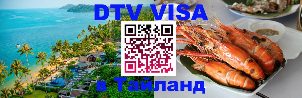 Visa ДТВ Тайланд помощь Кострома 