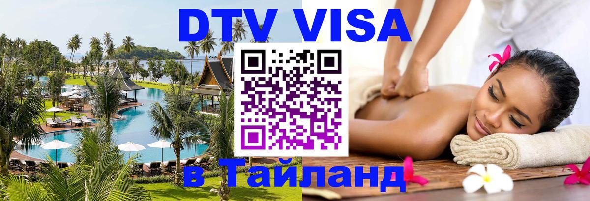 ДТВ VISA Тайланд для фрилансеров Кострома 